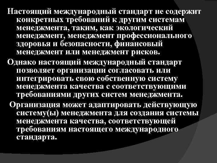 Настоящий международный стандарт не содержит конкретных требований к другим системам менеджмента, таким, как экологический