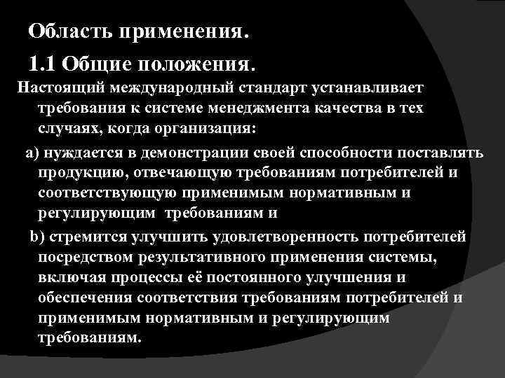 Область применения. 1. 1 Общие положения. Настоящий международный стандарт устанавливает требования к системе менеджмента