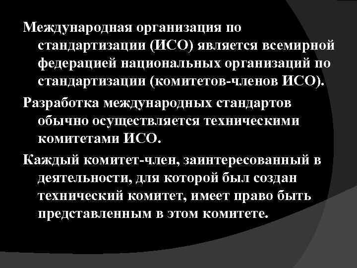 Международная организация по стандартизации (ИСО) является всемирной федерацией национальных организаций по стандартизации (комитетов членов