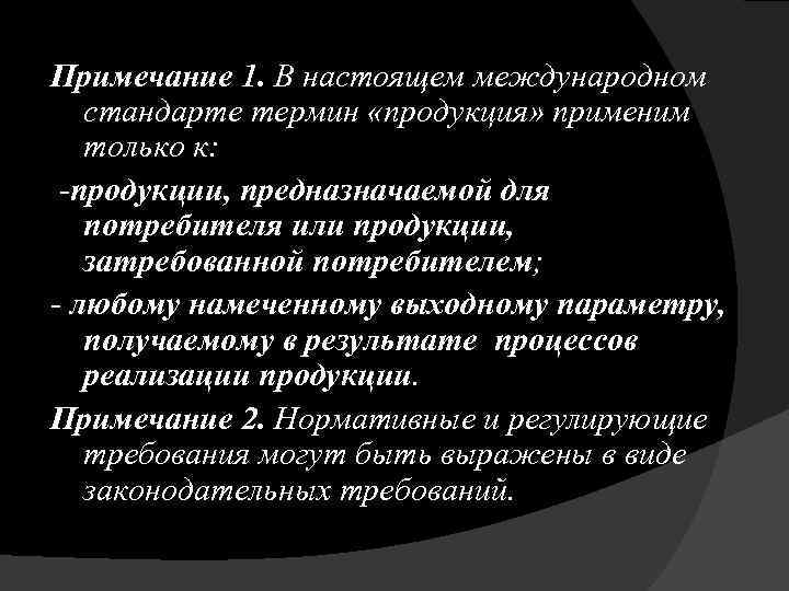 Примечание 1. В настоящем международном стандарте термин «продукция» применим только к: -продукции, предназначаемой для