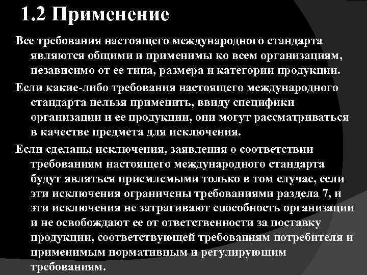 1. 2 Применение Все требования настоящего международного стандарта являются общими и применимы ко всем