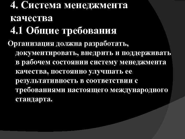 4. Система менеджмента качества 4. 1 Общие требования Организация должна разработать, документировать, внедрить и