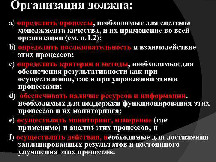 Организация должна: а) определить процессы, необходимые для системы менеджмента качества, и их применение во