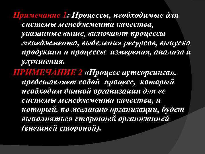 Примечание 1: Процессы, необходимые для системы менеджмента качества, указанные выше, включают процессы менеджмента, выделения