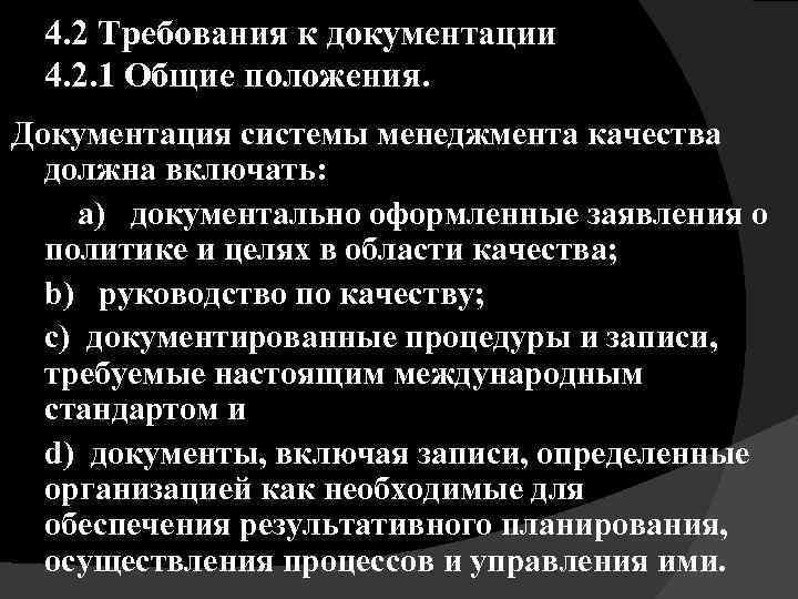 4. 2 Требования к документации 4. 2. 1 Общие положения. Документация системы менеджмента качества