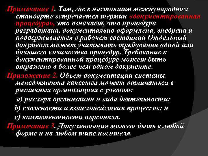 Примечание 1. Там, где в настоящем международном стандарте встречается термин «документированная процедура» , это