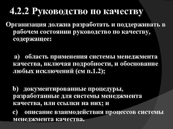 4. 2. 2 Руководство по качеству Организация должна разработать и поддерживать в рабочем состоянии