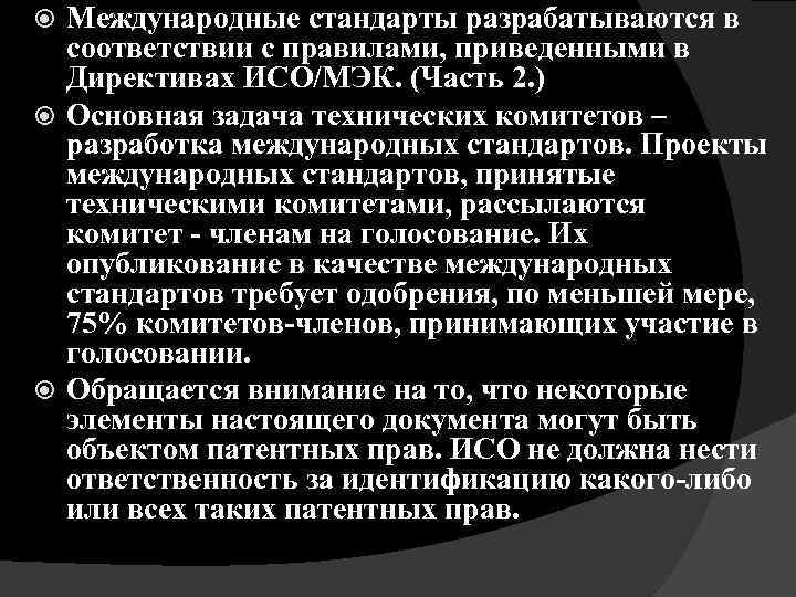 Международные стандарты разрабатываются в соответствии с правилами, приведенными в Директивах ИСО/МЭК. (Часть 2. )