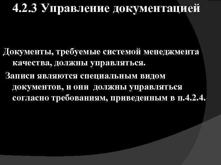 4. 2. 3 Управление документацией Документы, требуемые системой менеджмента качества, должны управляться. Записи являются