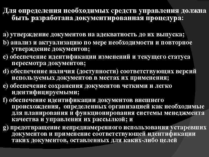 Для определения необходимых средств управления должна быть разработана документированная процедура: a) утверждение документов на