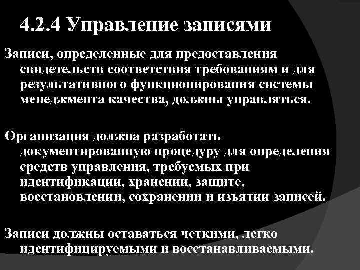 4. 2. 4 Управление записями Записи, определенные для предоставления свидетельств соответствия требованиям и для