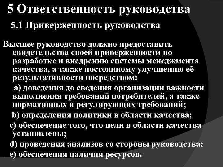 5 Ответственность руководства 5. 1 Приверженность руководства Высшее руководство должно предоставить свидетельства своей приверженности