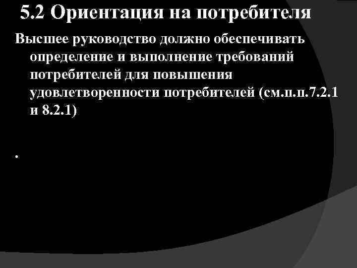 5. 2 Ориентация на потребителя Высшее руководство должно обеспечивать определение и выполнение требований потребителей