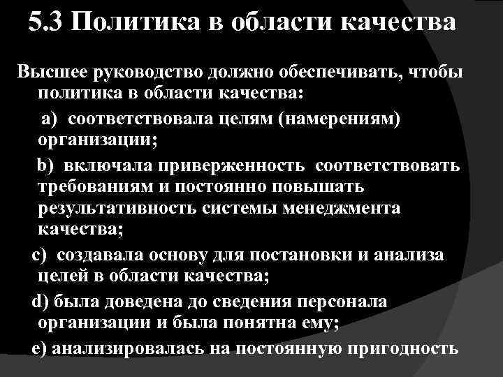 5. 3 Политика в области качества Высшее руководство должно обеспечивать, чтобы политика в области