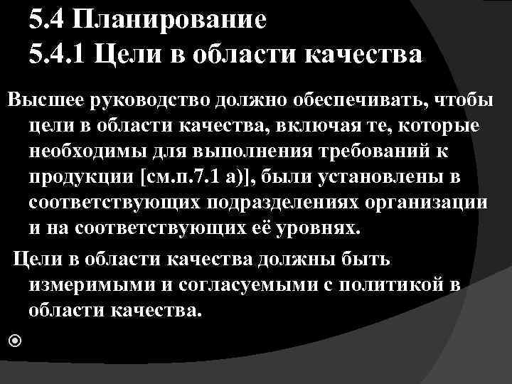 5. 4 Планирование 5. 4. 1 Цели в области качества Высшее руководство должно обеспечивать,