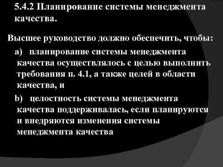 5. 4. 2 Планирование системы менеджмента качества. Высшее руководство должно обеспечить, чтобы: а) планирование