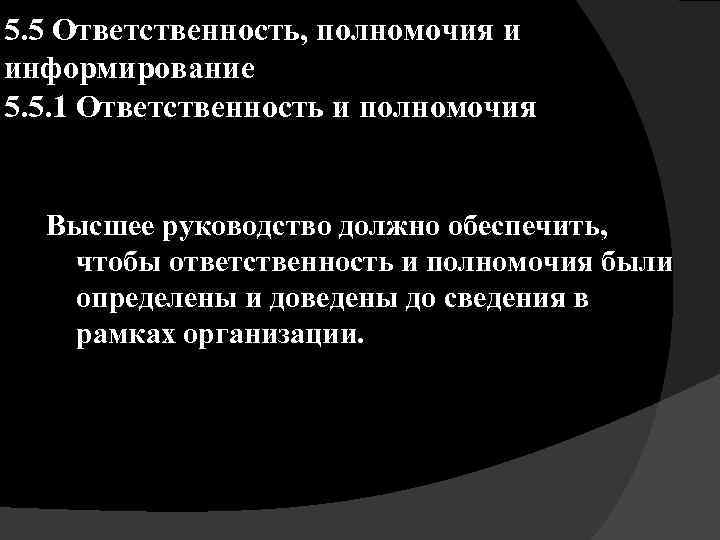 5. 5 Ответственность, полномочия и информирование 5. 5. 1 Ответственность и полномочия Высшее руководство