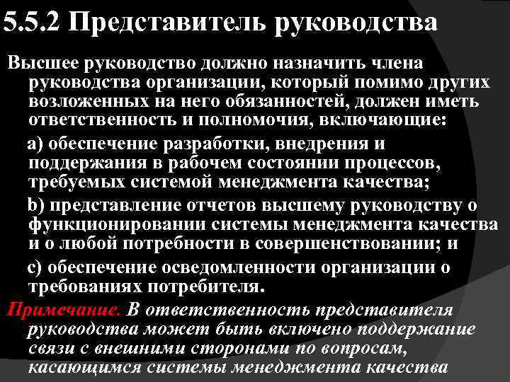 5. 5. 2 Представитель руководства Высшее руководство должно назначить члена руководства организации, который помимо