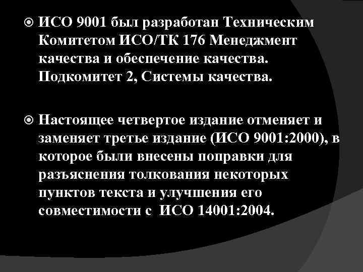  ИСО 9001 был разработан Техническим Комитетом ИСО/ТК 176 Менеджмент качества и обеспечение качества.