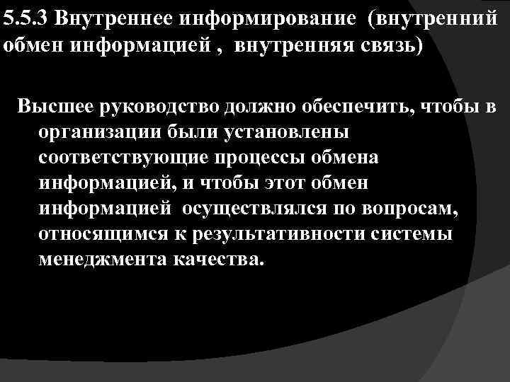 5. 5. 3 Внутреннее информирование (внутренний обмен информацией , внутренняя связь) Высшее руководство должно