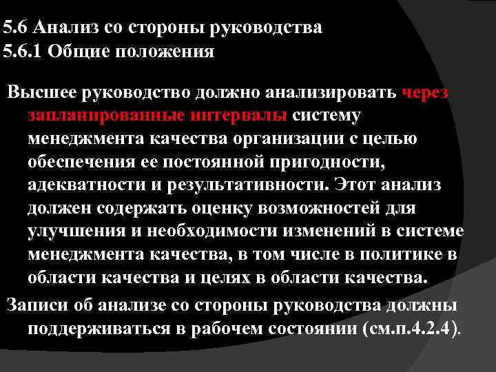 5. 6 Анализ со стороны руководства 5. 6. 1 Общие положения Высшее руководство должно