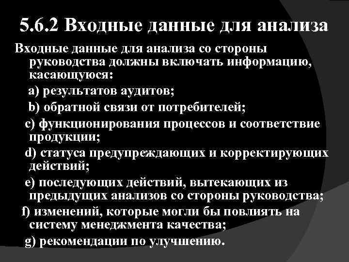 5. 6. 2 Входные данные для анализа со стороны руководства должны включать информацию, касающуюся: