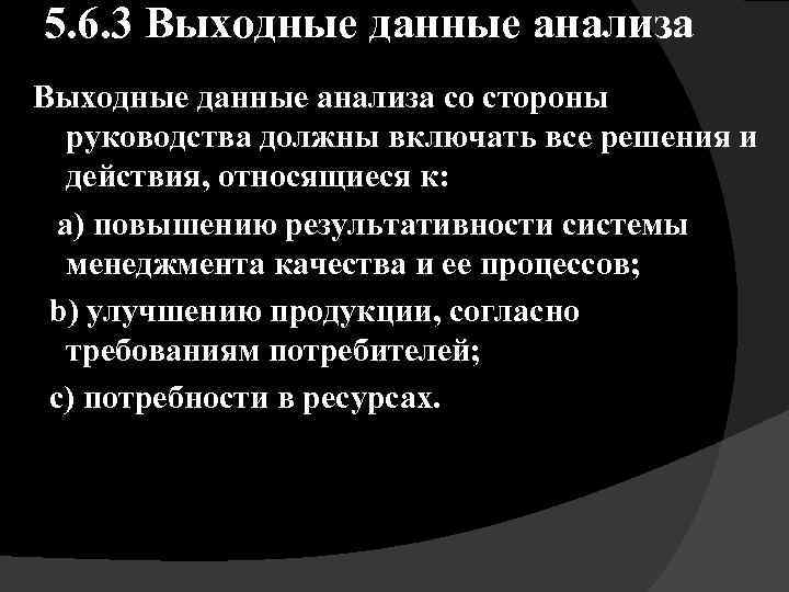 5. 6. 3 Выходные данные анализа со стороны руководства должны включать все решения и