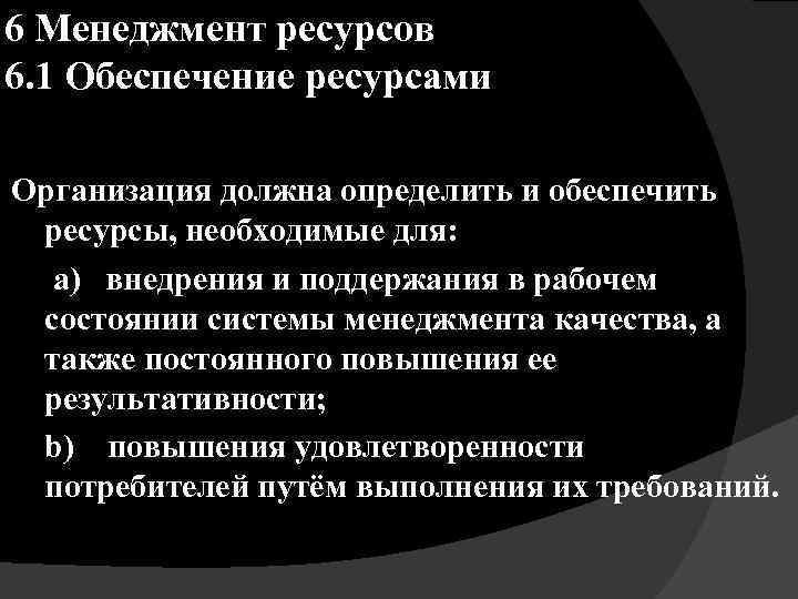 6 Менеджмент ресурсов 6. 1 Обеспечение ресурсами Организация должна определить и обеспечить ресурсы, необходимые