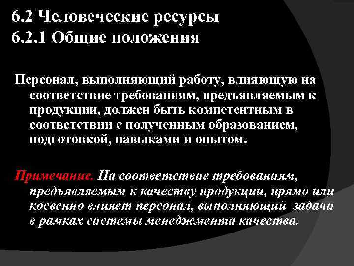 6. 2 Человеческие ресурсы 6. 2. 1 Общие положения Персонал, выполняющий работу, влияющую на