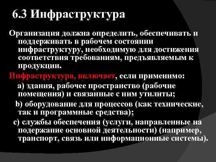 6. 3 Инфраструктура Организация должна определить, обеспечивать и поддерживать в рабочем состоянии инфраструктуру, необходимую