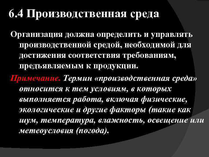 6. 4 Производственная среда Организация должна определить и управлять производственной средой, необходимой для достижения