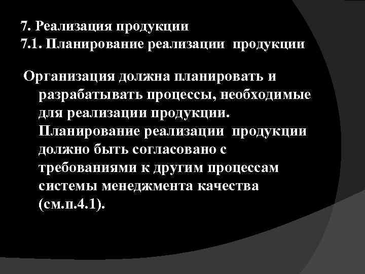 7. Реализация продукции 7. 1. Планирование реализации продукции Организация должна планировать и разрабатывать процессы,