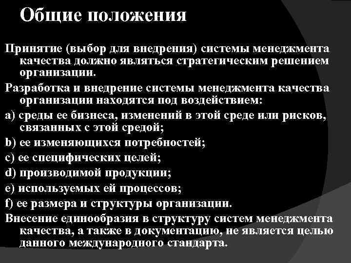 Общие положения Принятие (выбор для внедрения) системы менеджмента качества должно являться стратегическим решением организации.