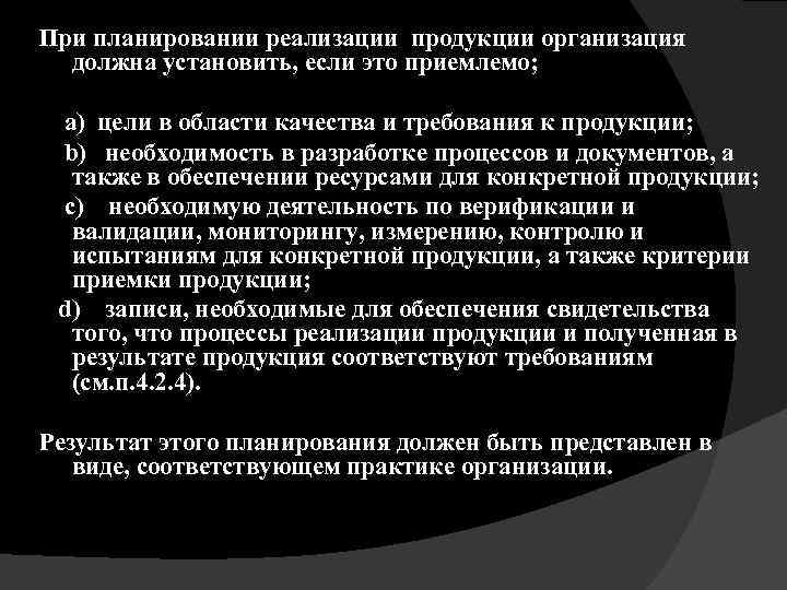 При планировании реализации продукции организация должна установить, если это приемлемо; a) цели в области