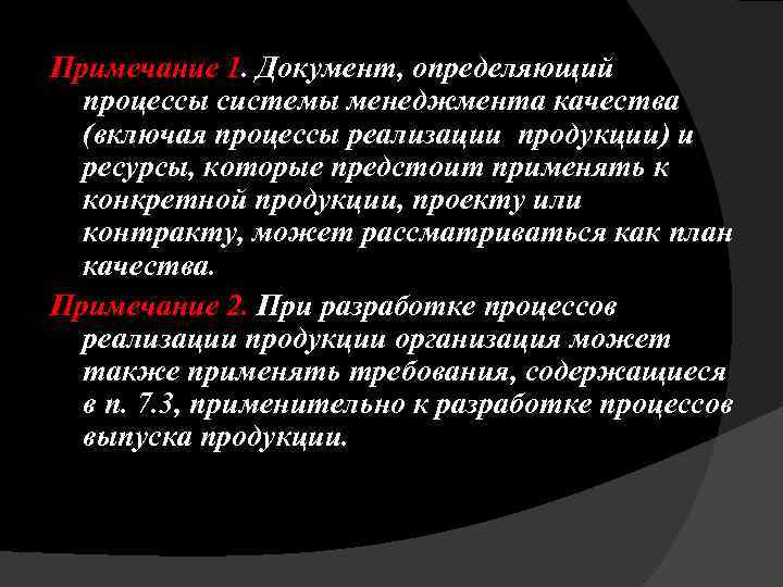 Примечание 1. Документ, определяющий процессы системы менеджмента качества (включая процессы реализации продукции) и ресурсы,