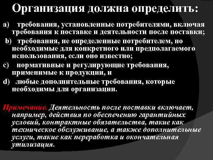 Организация должна определить: а) требования, установленные потребителями, включая требования к поставке и деятельности после