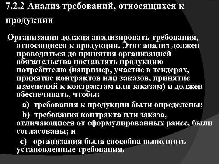 7. 2. 2 Анализ требований, относящихся к продукции Организация должна анализировать требования, относящиеся к