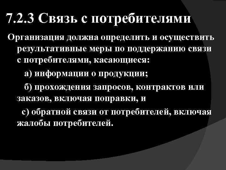 7. 2. 3 Связь с потребителями Организация должна определить и осуществить результативные меры по