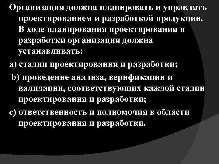 Организация должна планировать и управлять проектированием и разработкой продукции. В ходе планирования проектирования и