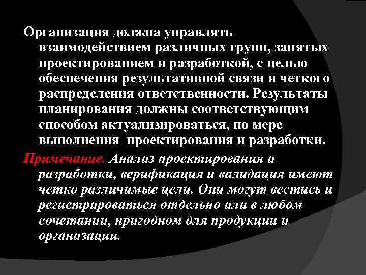 Организация должна управлять взаимодействием различных групп, занятых проектированием и разработкой, с целью обеспечения результативной