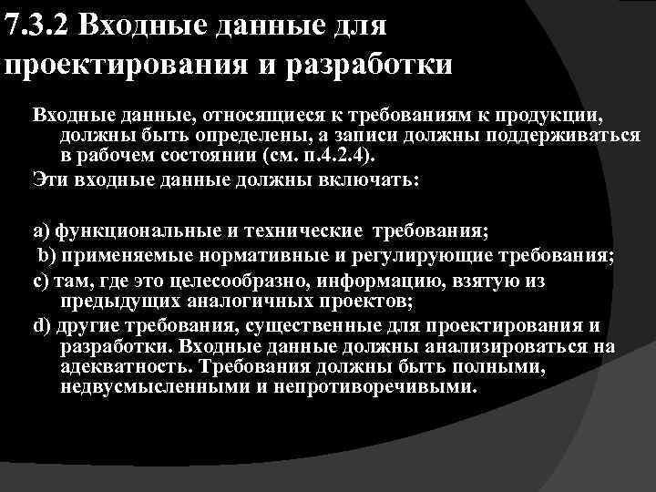 7. 3. 2 Входные данные для проектирования и разработки Входные данные, относящиеся к требованиям