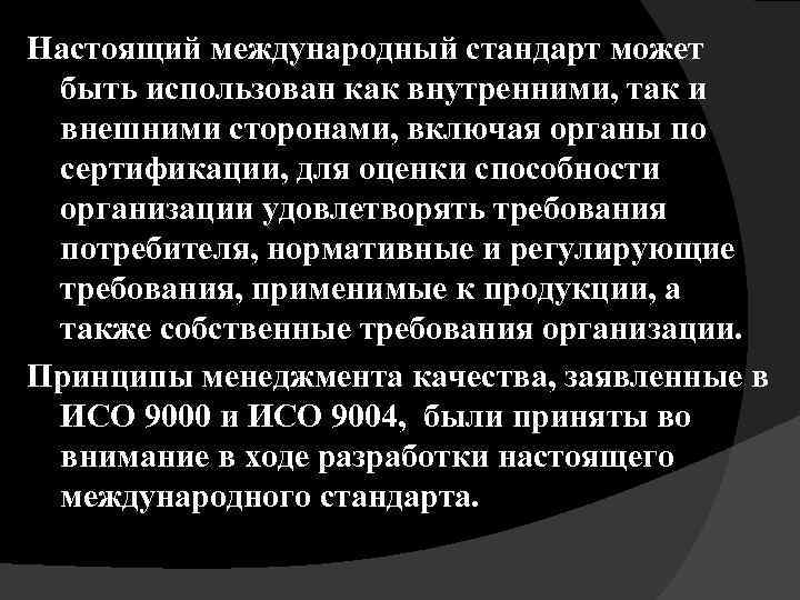 Настоящий международный стандарт может быть использован как внутренними, так и внешними сторонами, включая органы