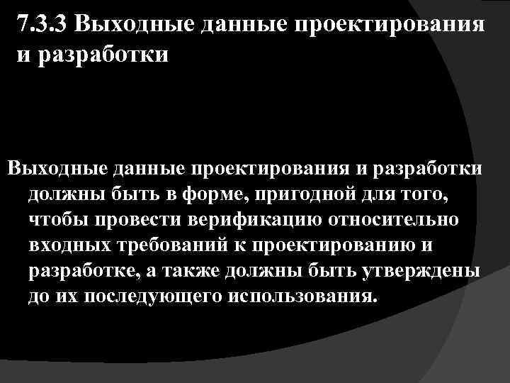 7. 3. 3 Выходные данные проектирования и разработки должны быть в форме, пригодной для