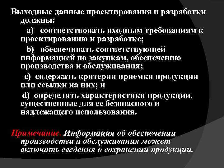 Выходные данные проектирования и разработки должны: а) соответствовать входным требованиям к проектированию и разработке;