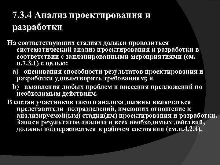 7. 3. 4 Анализ проектирования и разработки На соответствующих стадиях должен проводиться систематический анализ