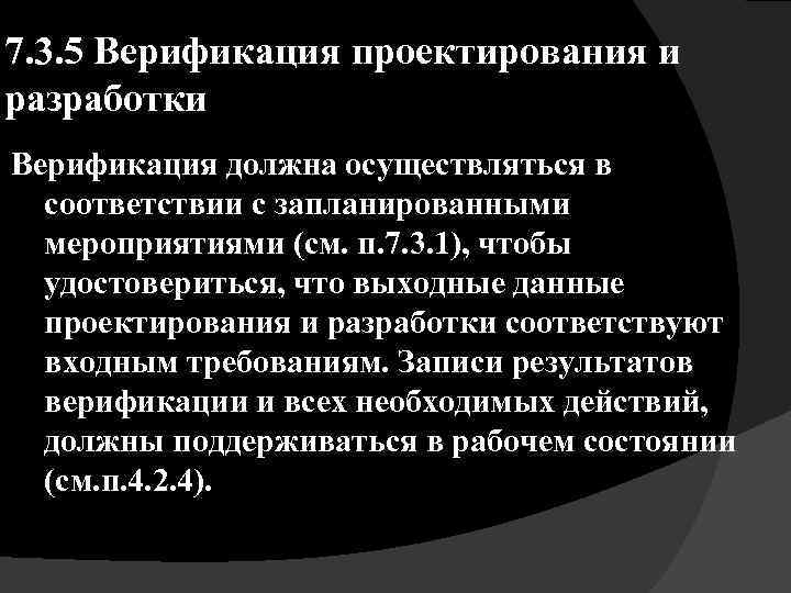 7. 3. 5 Верификация проектирования и разработки Верификация должна осуществляться в соответствии с запланированными