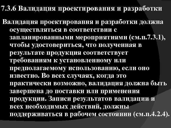 7. 3. 6 Валидация проектирования и разработки должна осуществляться в соответствии с запланированными мероприятиями