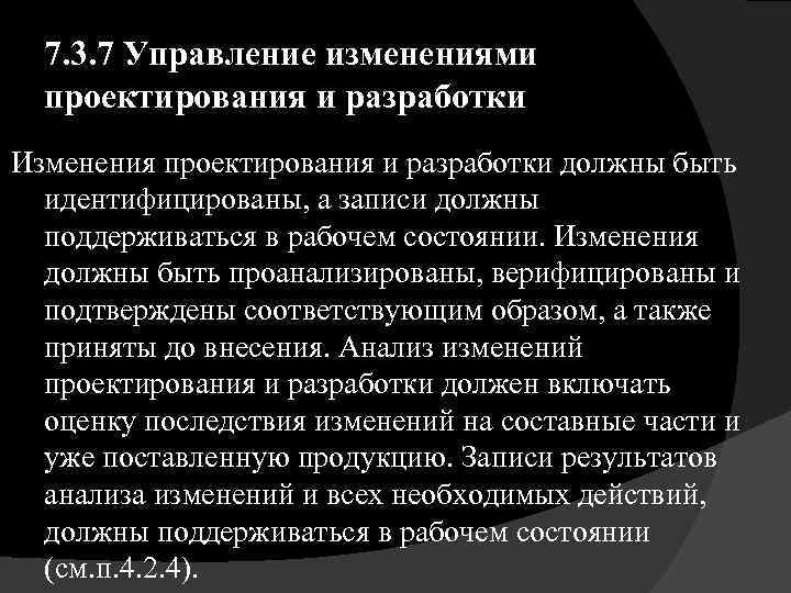 7. 3. 7 Управление изменениями проектирования и разработки Изменения проектирования и разработки должны быть