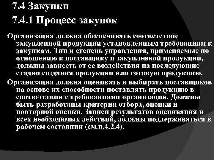 7. 4 Закупки 7. 4. 1 Процесс закупок Организация должна обеспечивать соответствие закупленной продукции