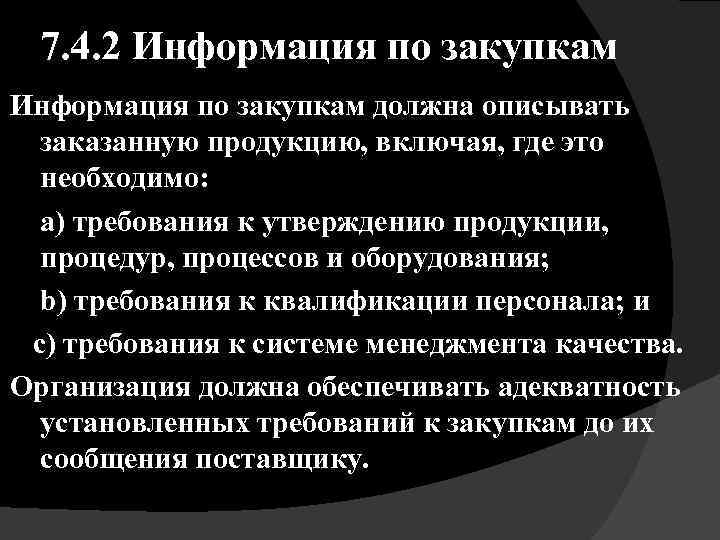 7. 4. 2 Информация по закупкам должна описывать заказанную продукцию, включая, где это необходимо: